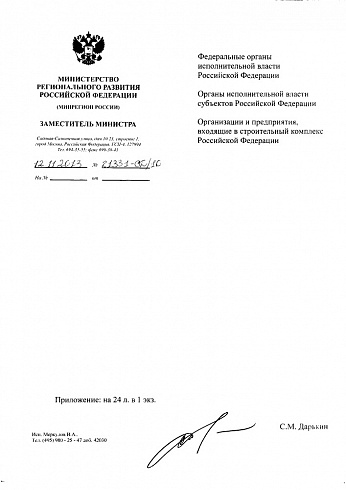 Минрегион РФ Письмо № 21331-СД/10 от 12.11.2013 г.